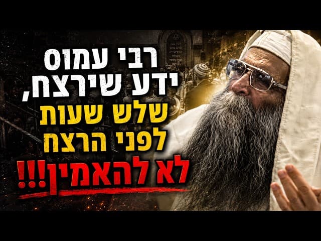 רבי עמוס ידע שירצח, שלש שעות לפני הרצח לא להאמין!!!