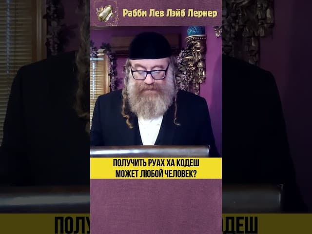 Получить Руах аКодеш может любой человек #Тора #shorts