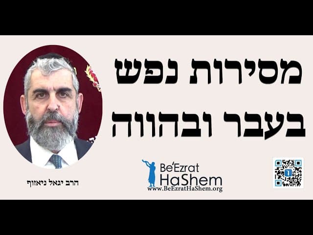 מסירות נפש בעבר ובהווה - הרב יגאל ניאזוף