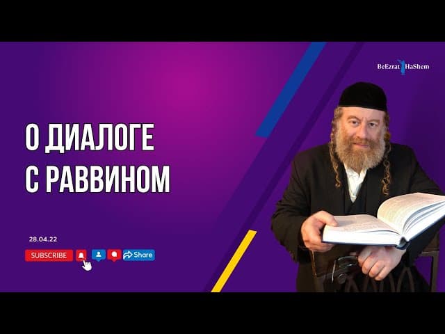 О диалоге с Раввином