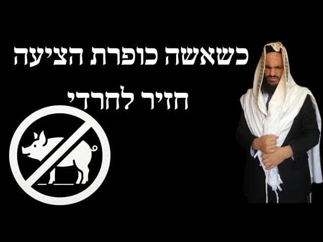 כשאשה כופרת הציעה חזיר לחרדי