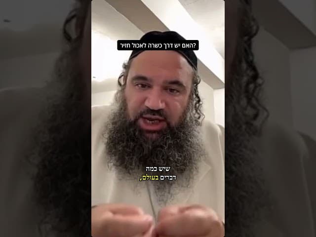 האם יש דרך כשרה לטעום חזיר?