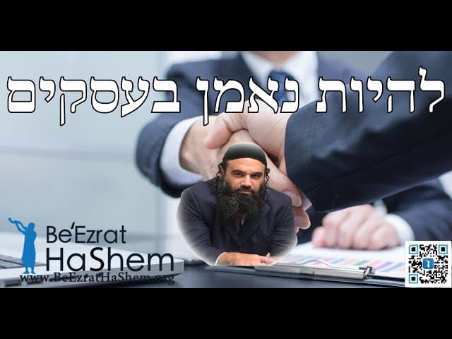 להיות נאמן בעסקים - הרב ירון ראובן