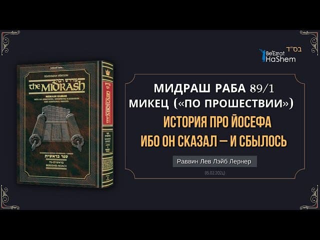 История про Йосефа. Ибо Он сказал – и сбылось | Мидраш Раба, 89 | Берешит (Микец) 41