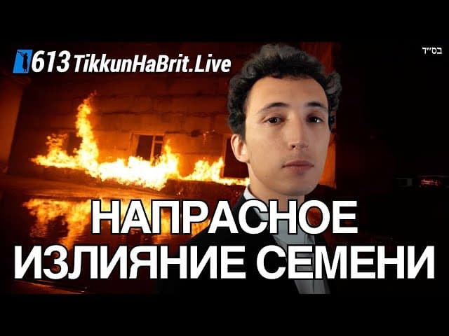 Какое наказание за пустую трату семени и смешанные браки в иудаизме?