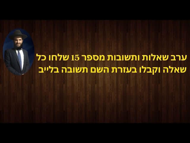 ערב שאלות ותשובות מספר 15 שלחו כל שאלה וקבלו בעזרת השם תשובה בלייב🥰😃😂🙂