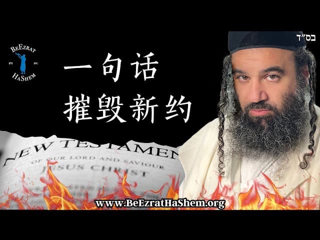 一句话摧毁新约