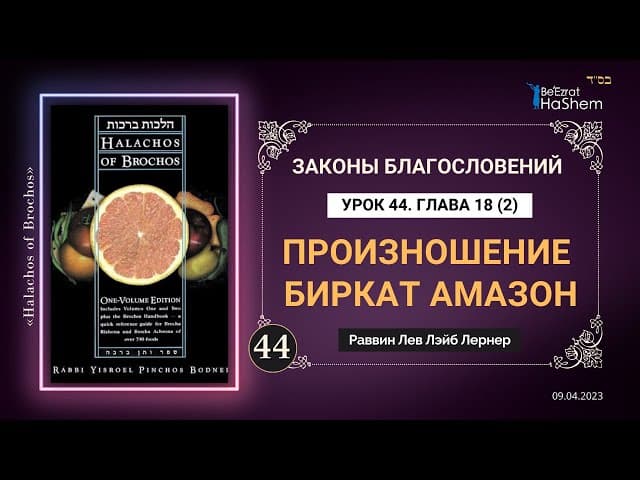 𝟒𝟒. (2) Произношение Биркат аМазон | Законы Благословений | Глава 18 | Рабби Лев Лернер