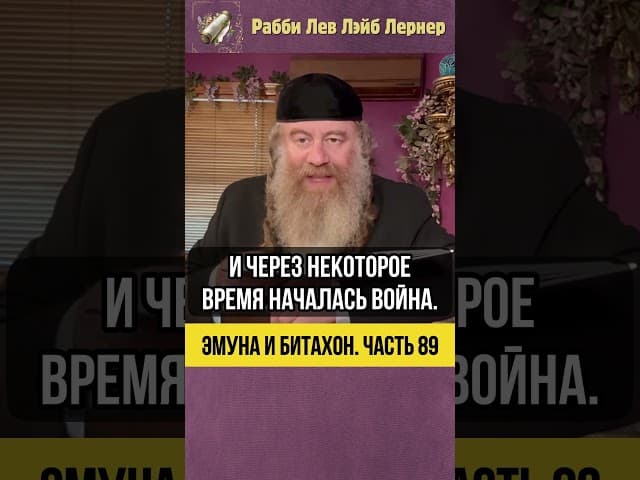 8️⃣9️⃣ Эмуна и Битахон 💡 Следовать за облаком: уроки доверия Творцу в трудные времена #Тора #shorts