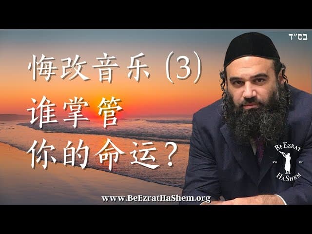 谁掌管你的命运？ ｜ 悔改音乐（3）