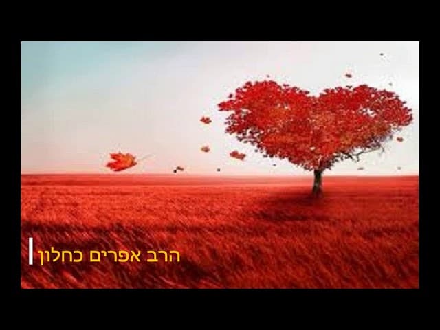 טו באב חג האהבה מהרב אפרים כחלון
