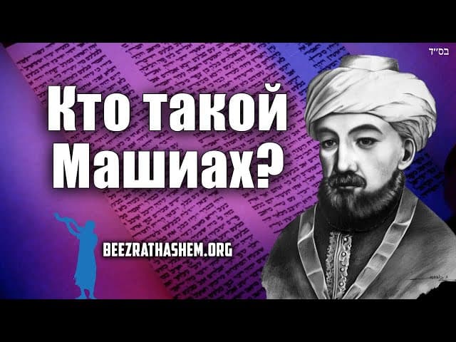 Кто такой Машиах? Рамбам, законы царей