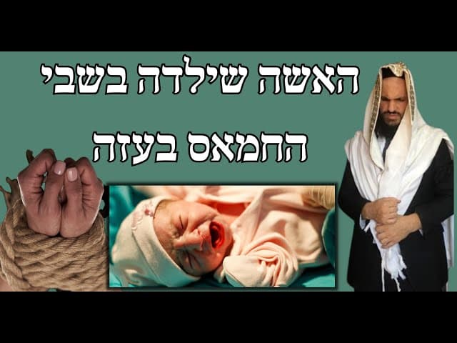 האשה שילדה בשבי החמאס בעזה