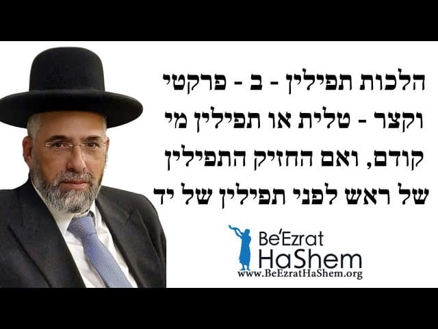 הלכות תפילין - ב - פרקטי וקצר - טלית או תפילין מי קודם, ואם החזיק התפילין של ראש לפני תפילין של יד