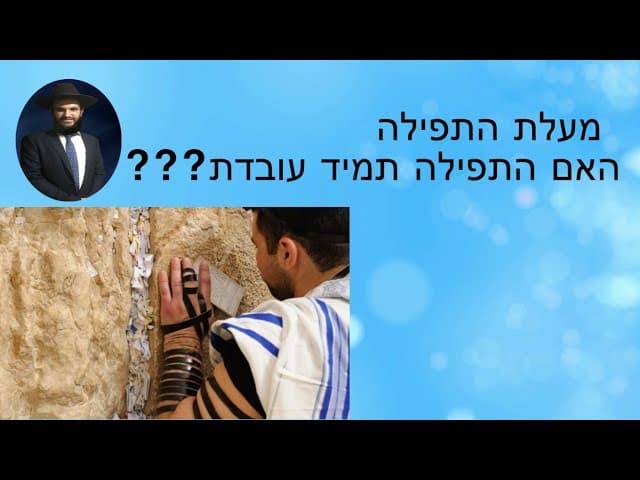 מעלת התפילה האם התפילה תמיד עובדת???
