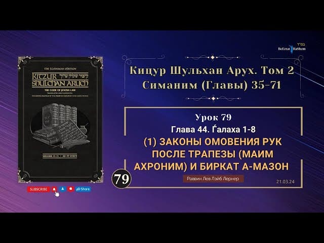 𝟳𝟵. Кицур Шульхан Арух 44/1-8। Законы омовения рук после трапезы (маим ахроним) и Биркат а-Мазон (1)