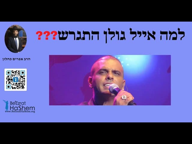❓❓❓ למה אייל גולן התגרש