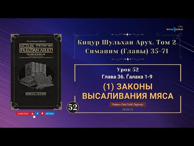 𝟱𝟮.  (1) Законы высаливания мяса । Кицур Шульхан Арух 36/1-9 ।  Рабби Лев Лэйб Лернер