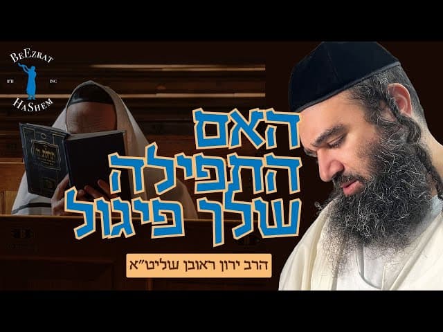 פרשת ויקרא- האם התפילה שלך פיגול?