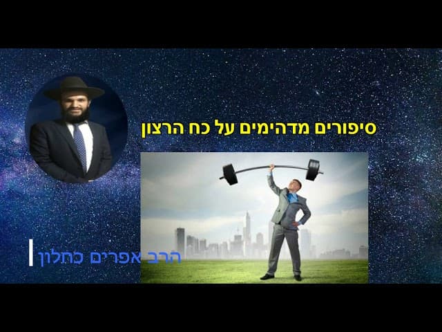 סיפורים מדהימים על כח הרצון