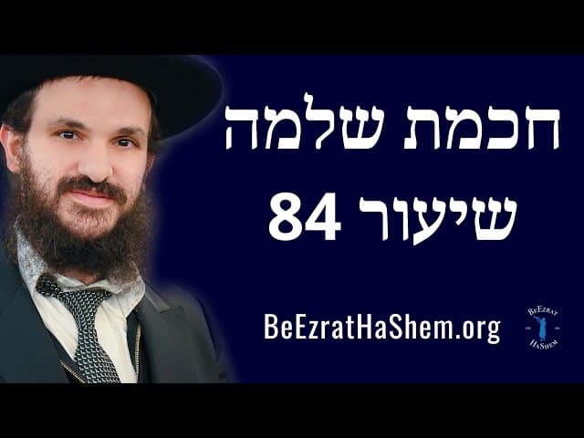 חכמת שלמה מספר 84