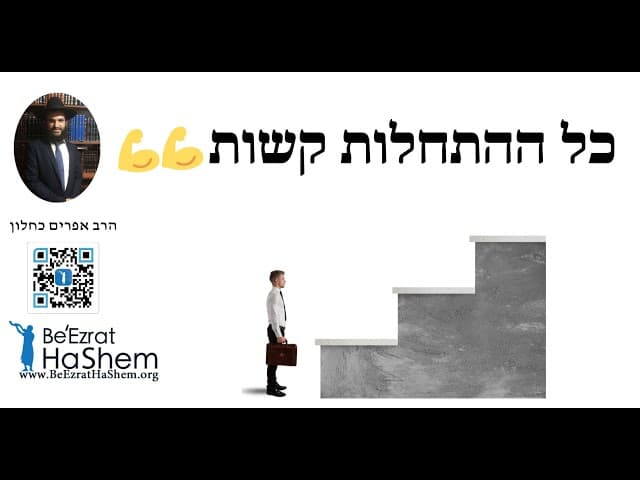 💪💪💪 כל ההתחלות קשות