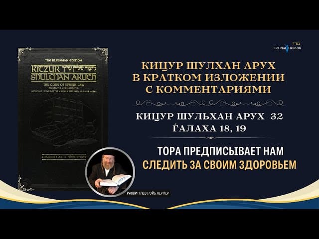 (32.18,19) Тора предписывает нам следить за своим здоровьем | Кицур Шулхан Арух