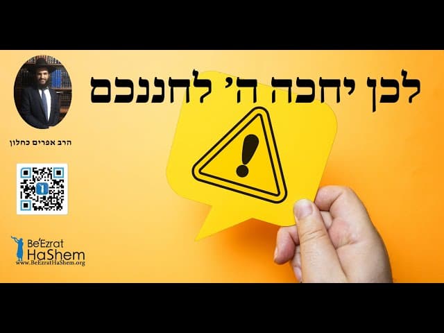 לכן יחכה ה׳ לחננכם