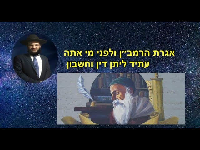 אגרת הרמב״ן ולפני מי אתה עתיד ליתן דין וחשבון