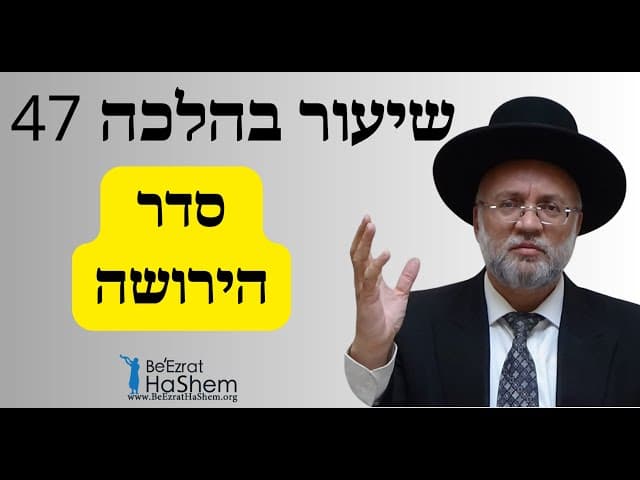 סדר הירושה - שיעור בהלכה 47 - הרב יוסף חיים מזרחי