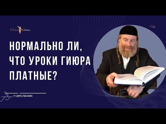 Нормально ли, что уроки гиюра платные?