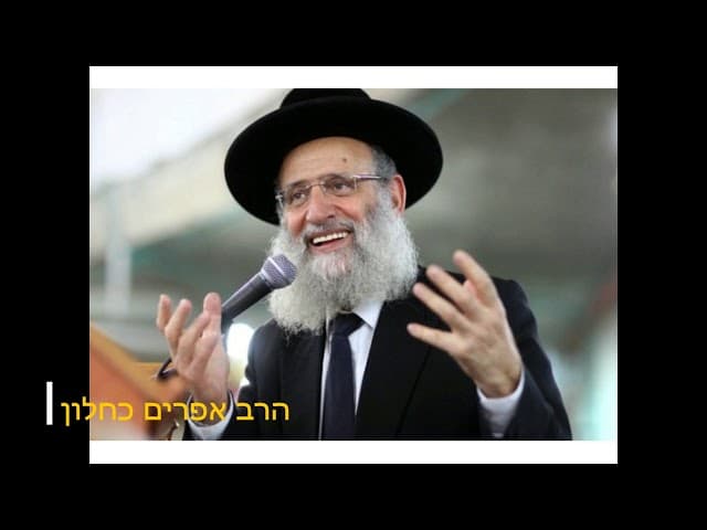 זיכוי הרבים וביטחון סיפורים מדהימים הרב אפרים כחלון