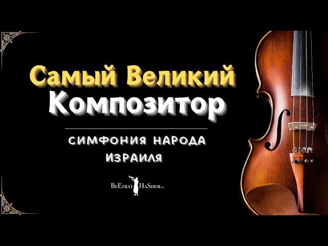 Самый Великий Композитор 🎺 Симфония Народа Израиля #тора