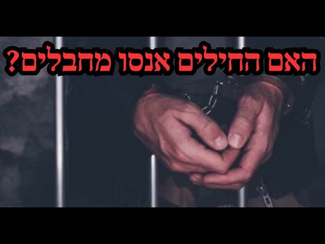 האם החילים אנסו מחבלים?