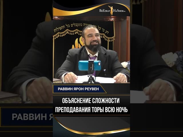 Объяснение сложности преподавания Торы всю ночь