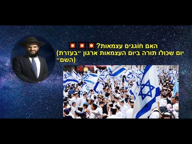 האם חוגגים עצמאות?💥💥💥(יום שכולו תורה ביום העצמאות ארגון ״בעזרת  השם״)