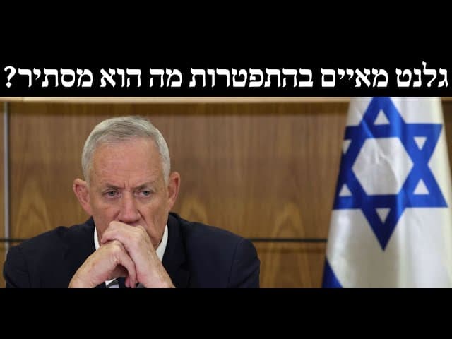 גלנט מאיים בהתפטרות מה הוא מסתיר?