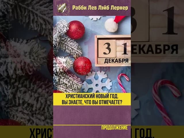 Христианский новый год 😲 Вы знаете, что вы отмечаете? #shorts #тора