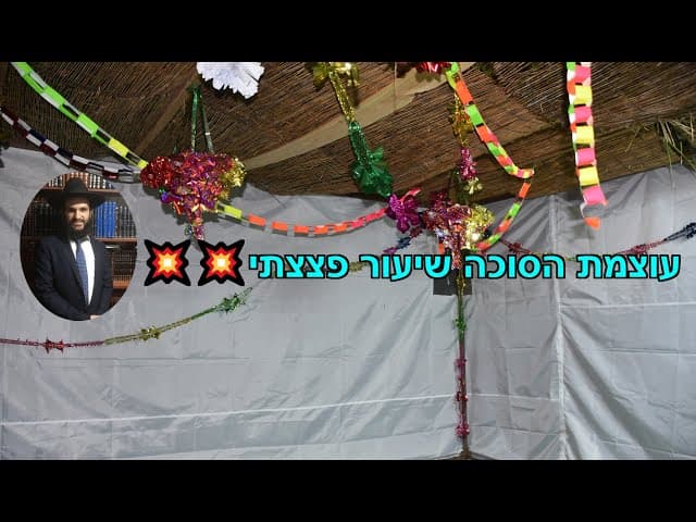 💥💥עוצמת הסוכה שיעור פצצתי