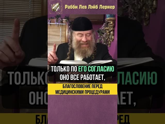 💊 Благословение перед медицинскими процедурами #shorts #тора
