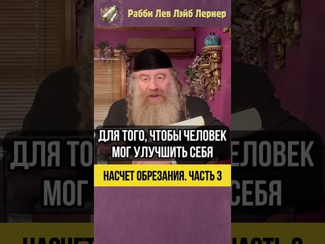 [3] Насчет обрезания #Тора #shorts