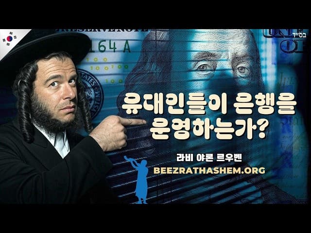 미국 은행의 소유자는 누구인가요?