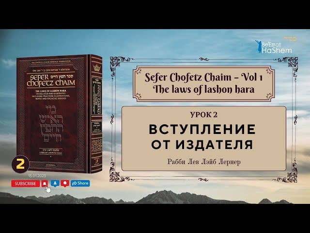 𝟮. Сефер Хафец Хаим | Вступление. От издателя | Рабби Лев Лэйб Лернер