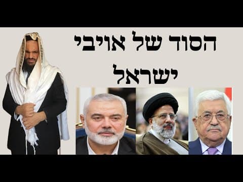 הסוד של אויבי ישראל