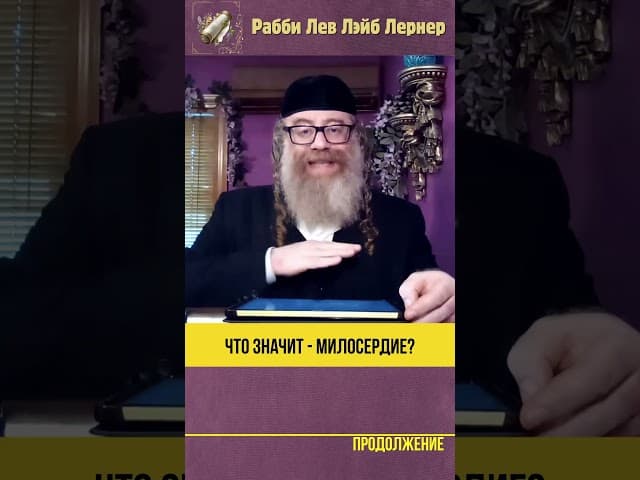 Что значит милосердие? #Тора #shorts