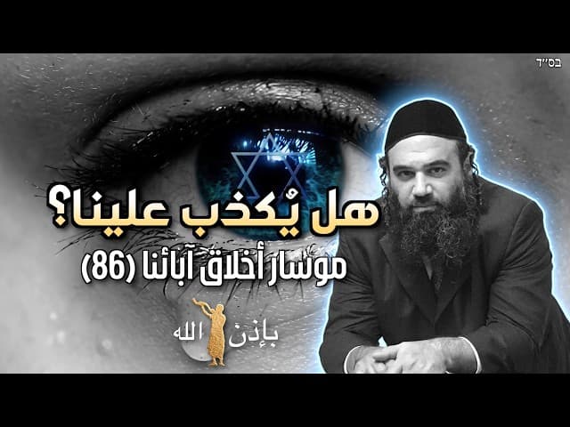 هل يُكذب علينا عن التوبة؟   موسار أخلاق آبائنا 86