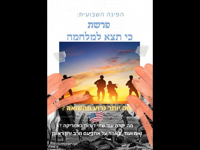הפינה השבועית עם הרב :  פרשת כי תצא. מה יותר גרוע מהשואה ?ומה יקרה עוד שני דורות בארה"ב?