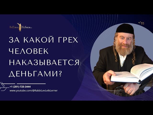 За какой грех человек наказывается деньгами?