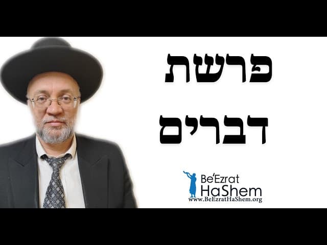 פרשת דברים - הרב יוסף חיים מזרחי
