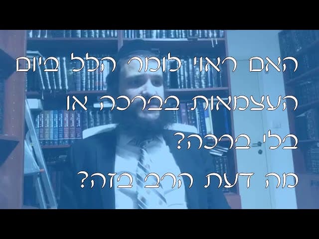 שו''ת הלל ביום העצמאות | קצרים
